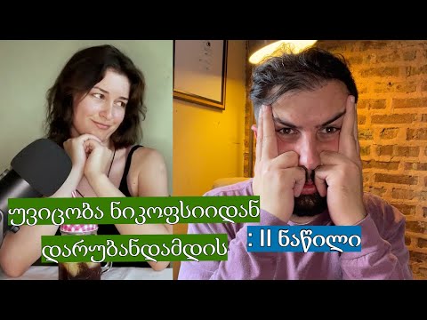 ნათია ქოლუსის (ვითომ) პრაიდის (სინამდვილეში კი საკუთარი უვიცობის) მხილება ||  II ნაწილი